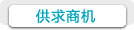 供求商機