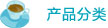 產(chǎn)品分類(lèi)