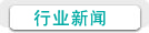 公司動態(tài)