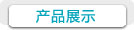 產(chǎn)品展示